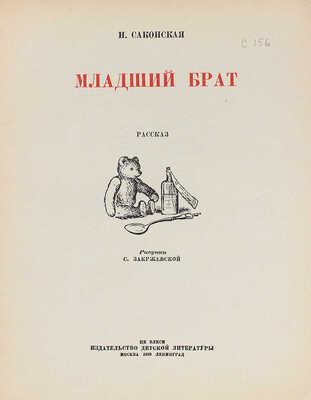 Саконская Н. Младший брат. Рассказ / Рис. С. Закржевской. М.; Л.: Детиздат, 1939.